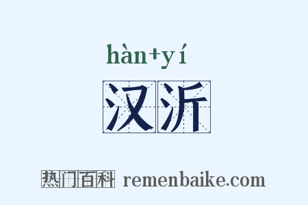 汉沂是什么意思的图片